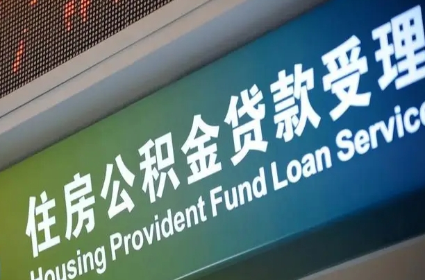 离婚后公积金房贷_阿勒泰公积金代办服务